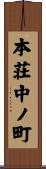 本荘中ノ町 Scroll