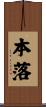 本落 Scroll