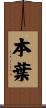 本葉 Scroll