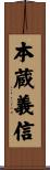本蔵義信 Scroll