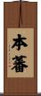 本蕃 Scroll