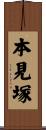本見塚 Scroll