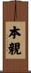 本親 Scroll