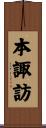 本諏訪 Scroll
