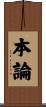 本論 Scroll