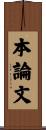 本論文 Scroll