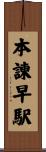本諫早駅 Scroll