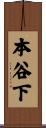 本谷下 Scroll