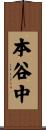 本谷中 Scroll