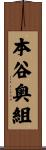 本谷奥組 Scroll