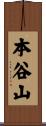本谷山 Scroll
