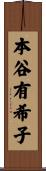 本谷有希子 Scroll