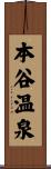 本谷温泉 Scroll