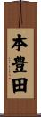 本豊田 Scroll