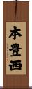 本豊西 Scroll