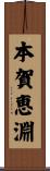 本賀恵淵 Scroll