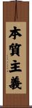 本質主義 Scroll