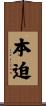 本迫 Scroll