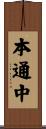 本通中 Scroll