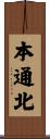 本通北 Scroll