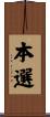 本選 Scroll