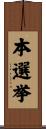 本選挙 Scroll