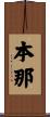 本那 Scroll