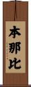 本那比 Scroll