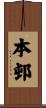 本邨 Scroll