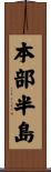 本部半島 Scroll