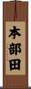 本部田 Scroll