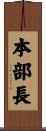 本部長 Scroll