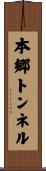 本郷トンネル Scroll