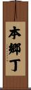 本郷丁 Scroll