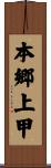 本郷上甲 Scroll