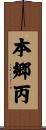 本郷丙 Scroll