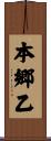 本郷乙 Scroll