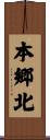 本郷北 Scroll