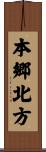 本郷北方 Scroll