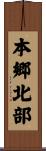 本郷北部 Scroll