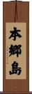本郷島 Scroll