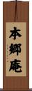 本郷庵 Scroll