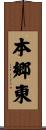 本郷東 Scroll