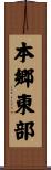 本郷東部 Scroll
