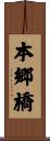 本郷橋 Scroll