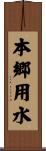 本郷用水 Scroll