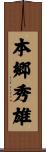 本郷秀雄 Scroll