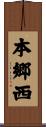本郷西 Scroll