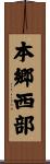本郷西部 Scroll