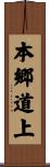 本郷道上 Scroll